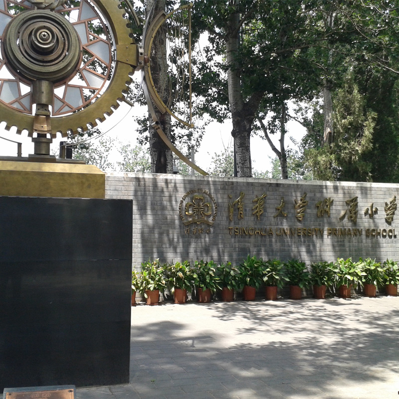 清华大学附属小学